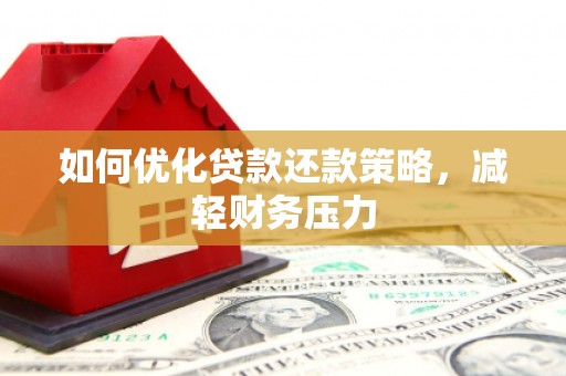 右玉如何优化贷款还款策略，减轻财务压力