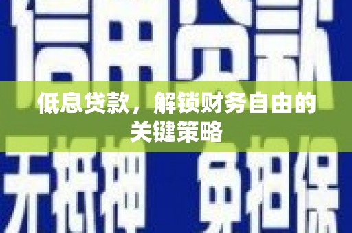 右玉低息贷款，解锁财务自由的关键策略