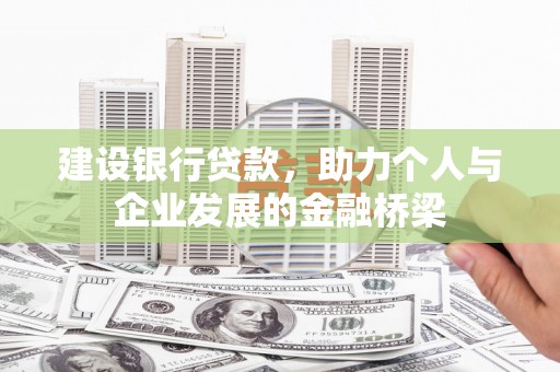 右玉建设银行贷款，助力个人与企业发展的金融桥梁