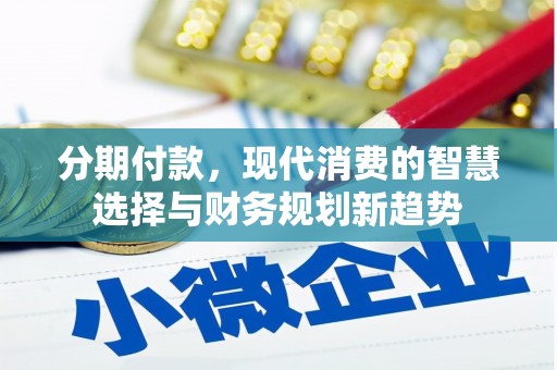 右玉分期付款，现代消费的智慧选择与财务规划新趋势