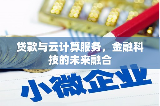 右玉贷款与云计算服务，金融科技的未来融合