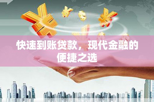 右玉快速到账贷款，现代金融的便捷之选