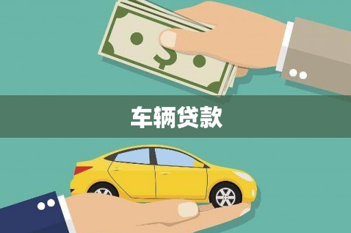 右玉车辆贷款