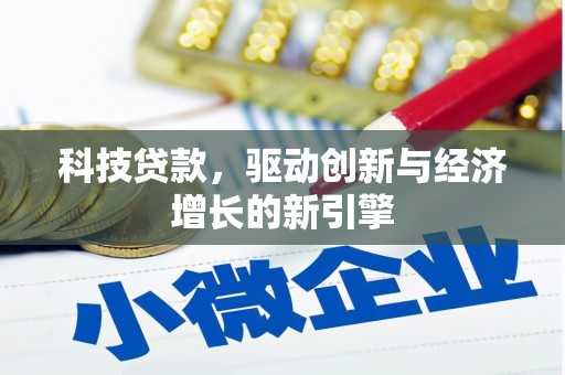 右玉科技贷款，驱动创新与经济增长的新引擎