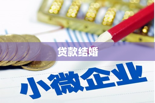 右玉贷款结婚