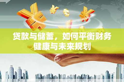 右玉贷款与储蓄，如何平衡财务健康与未来规划