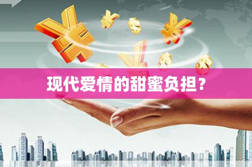 右玉现代爱情的甜蜜负担？