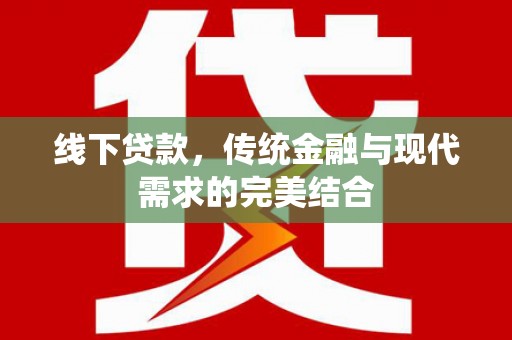 右玉线下贷款，传统金融与现代需求的完美结合