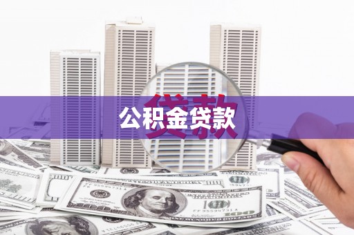 右玉公积金贷款