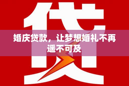 右玉婚庆贷款，让梦想婚礼不再遥不可及