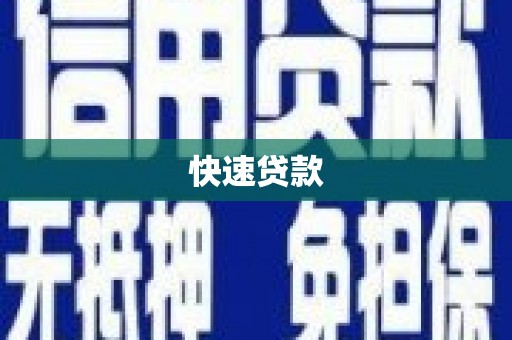 右玉快速贷款