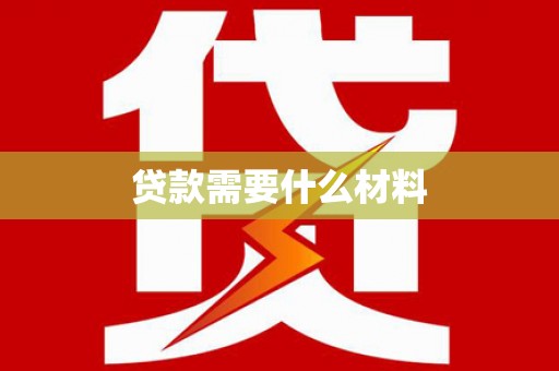右玉贷款需要什么材料