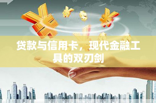 右玉贷款与信用卡，现代金融工具的双刃剑