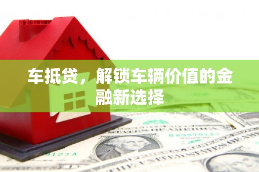 右玉车抵贷，解锁车辆价值的金融新选择