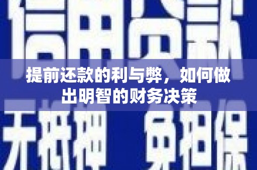 右玉提前还款的利与弊，如何做出明智的财务决策