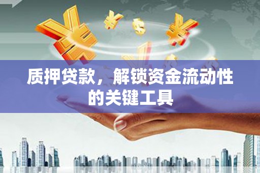 右玉质押贷款，解锁资金流动性的关键工具