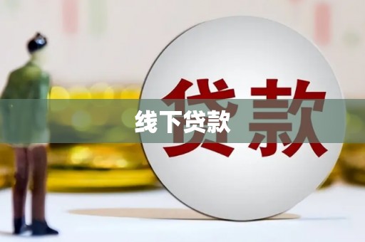 右玉线下贷款