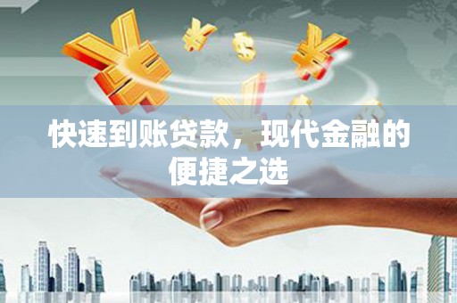 右玉快速到账贷款，现代金融的便捷之选