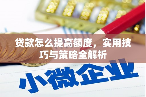 右玉贷款怎么提高额度，实用技巧与策略全解析
