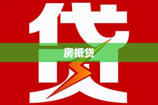 右玉房抵贷