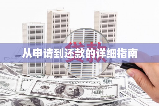 右玉从申请到还款的详细指南
