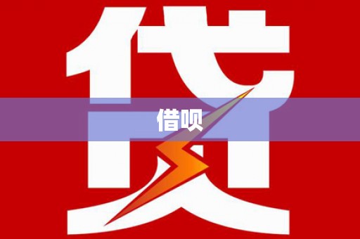 右玉借呗