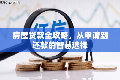 右玉房屋贷款全攻略，从申请到还款的智慧选择
