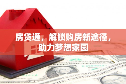右玉房贷通，解锁购房新途径，助力梦想家园