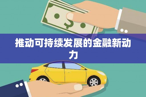 右玉推动可持续发展的金融新动力