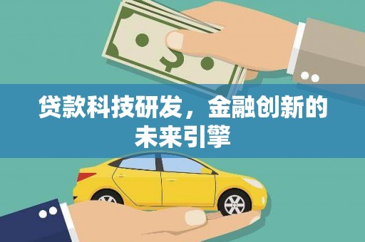 右玉贷款科技研发，金融创新的未来引擎