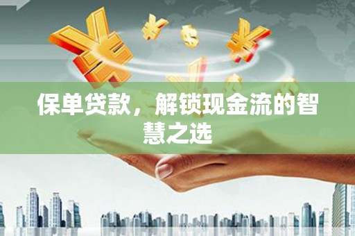 右玉保单贷款，解锁现金流的智慧之选