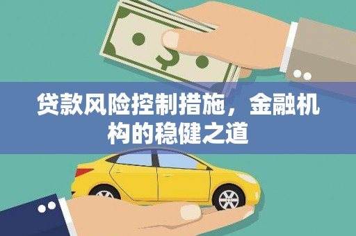 右玉贷款风险控制措施，金融机构的稳健之道