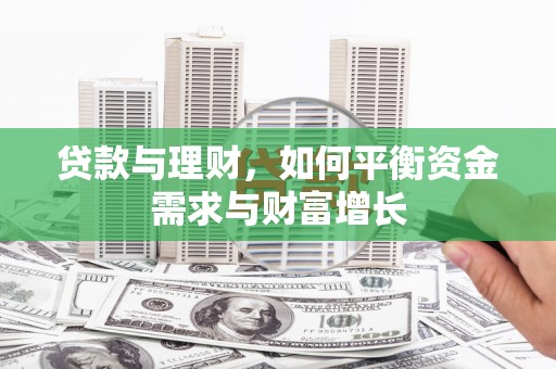 右玉贷款与理财，如何平衡资金需求与财富增长