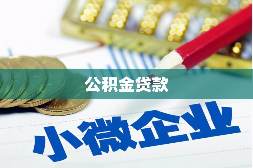 右玉公积金贷款