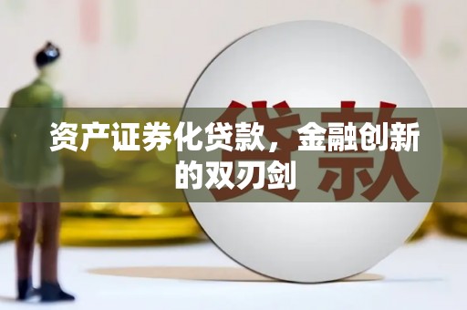右玉资产证券化贷款，金融创新的双刃剑