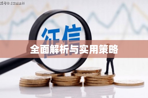 右玉全面解析与实用策略