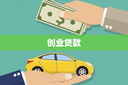右玉创业贷款