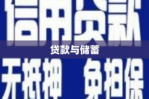 右玉贷款与储蓄