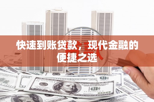 右玉快速到账贷款，现代金融的便捷之选