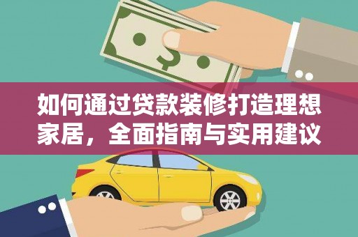 右玉如何通过贷款装修打造理想家居，全面指南与实用建议
