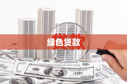 右玉绿色贷款