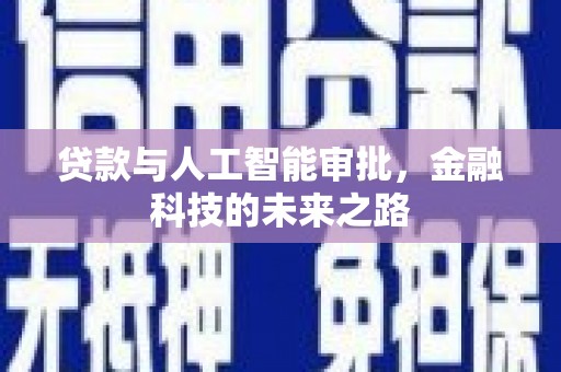 右玉贷款与人工智能审批，金融科技的未来之路
