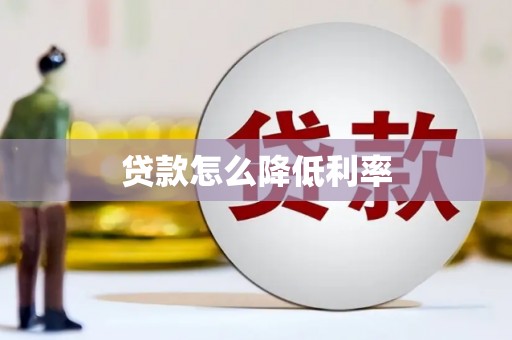 右玉贷款怎么降低利率
