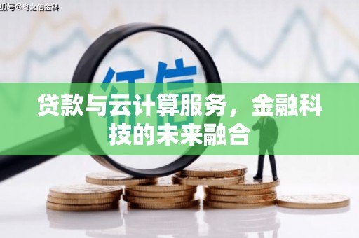 右玉贷款与云计算服务，金融科技的未来融合