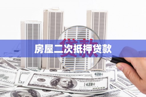 右玉房屋二次抵押贷款