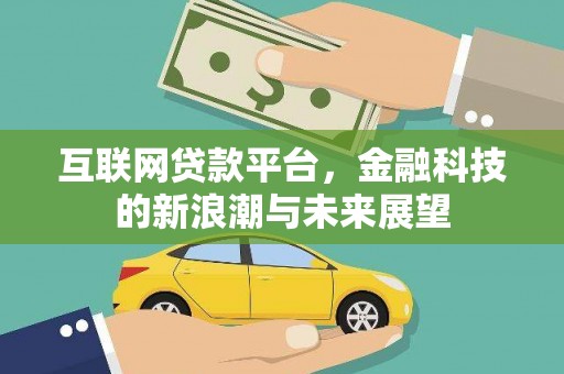 右玉互联网贷款平台，金融科技的新浪潮与未来展望