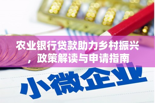 右玉农业银行贷款助力乡村振兴，政策解读与申请指南