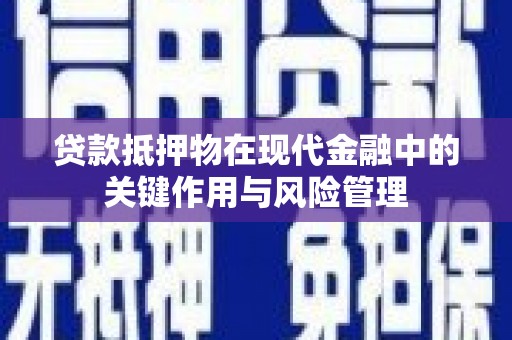 右玉贷款抵押物在现代金融中的关键作用与风险管理