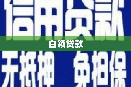 右玉白领贷款
