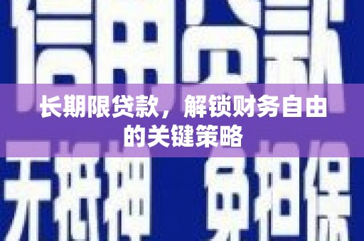 右玉长期限贷款，解锁财务自由的关键策略